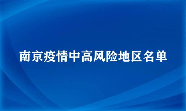 南京疫情中高风险地区名单