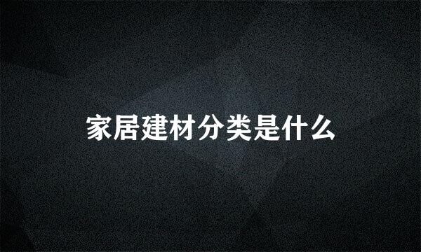 家居建材分类是什么