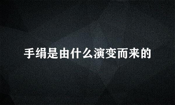 手绢是由什么演变而来的