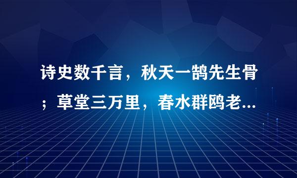 诗史数千言，秋天一鹄先生骨；草堂三万里，春水群鸥老人心。说的是那个诗人