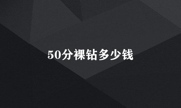 50分裸钻多少钱