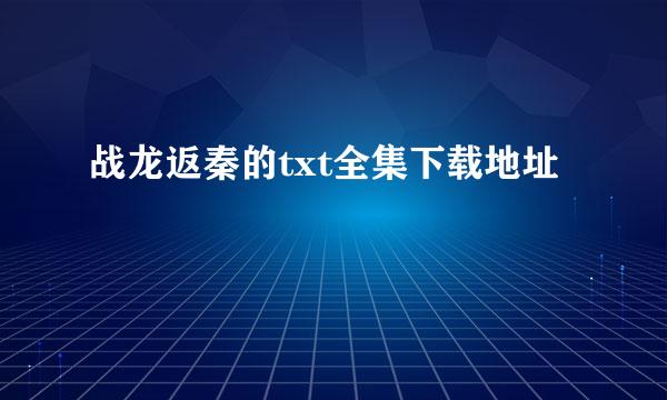 战龙返秦的txt全集下载地址