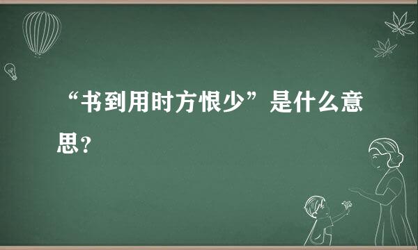 “书到用时方恨少”是什么意思？