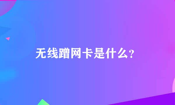 无线蹭网卡是什么？