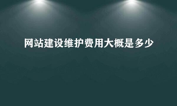 网站建设维护费用大概是多少