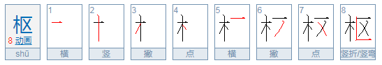 枢的拼音是什么