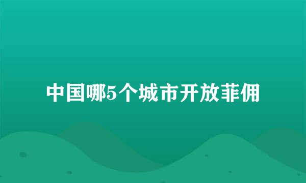 中国哪5个城市开放菲佣