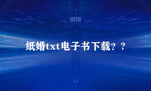 纸婚txt电子书下载？?