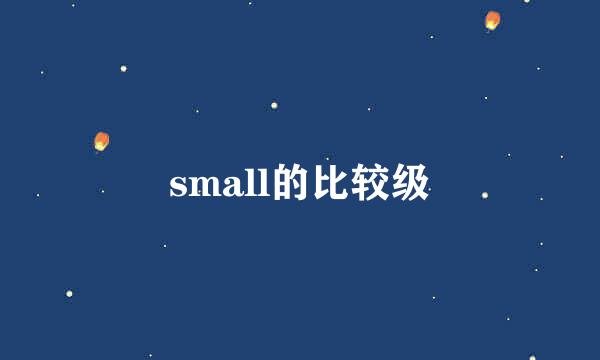 small的比较级