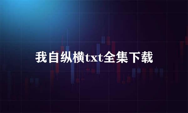 我自纵横txt全集下载