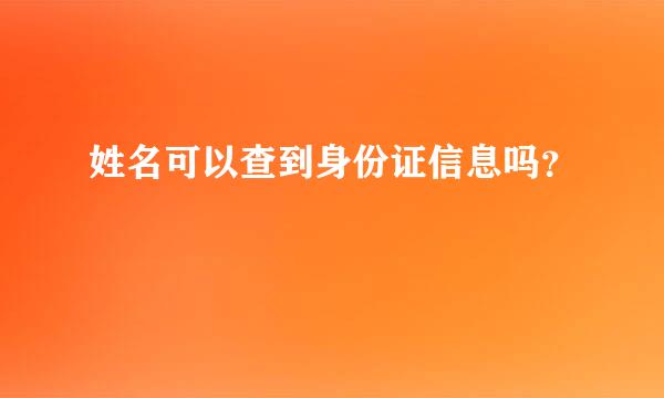 姓名可以查到身份证信息吗？