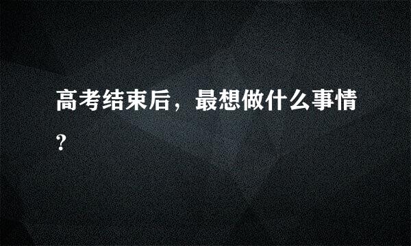 高考结束后，最想做什么事情？