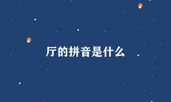 厅的拼音是什么