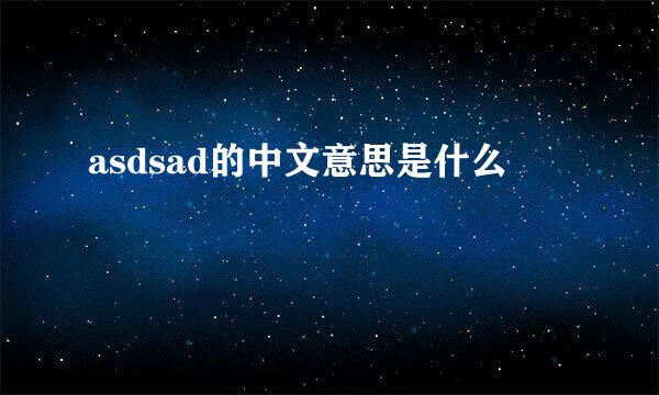 asdsad的中文意思是什么