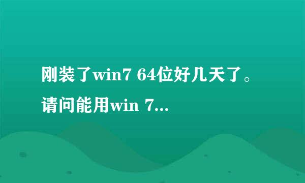 刚装了win7 64位好几天了。请问能用win 7_active_1.0_xiazaiba激活吗？