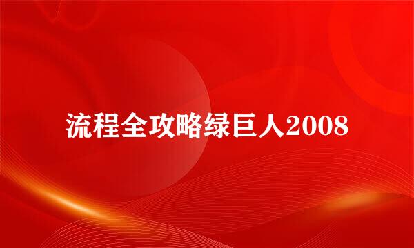 流程全攻略绿巨人2008