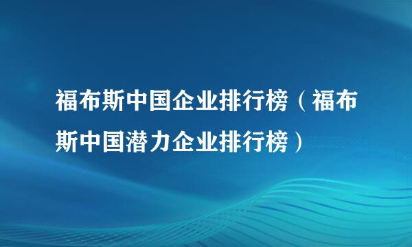 福布斯中国企业排行榜（福布斯中国潜力企业排行榜）