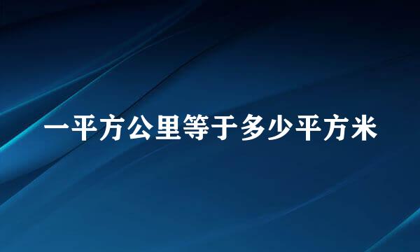 一平方公里等于多少平方米