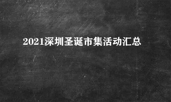 2021深圳圣诞市集活动汇总