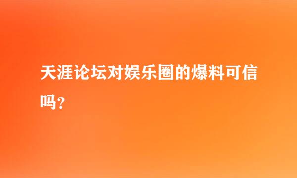 天涯论坛对娱乐圈的爆料可信吗？