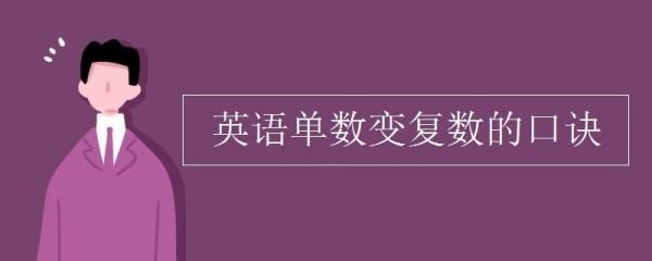 英语复数形式规律总结口诀