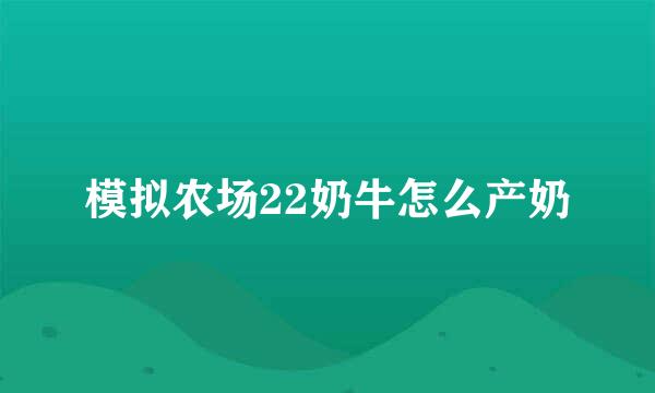 模拟农场22奶牛怎么产奶