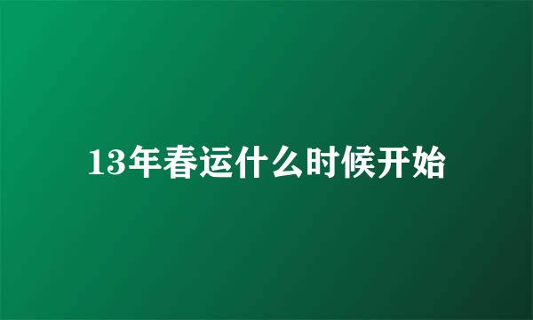 13年春运什么时候开始