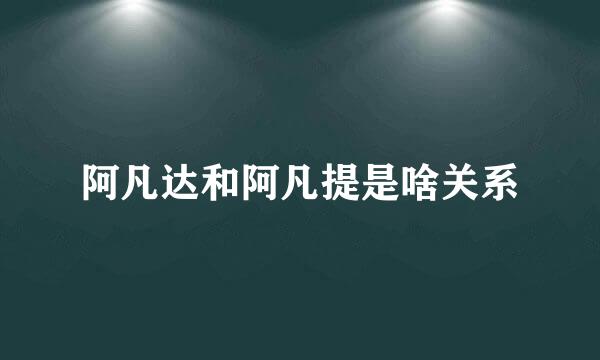 阿凡达和阿凡提是啥关系