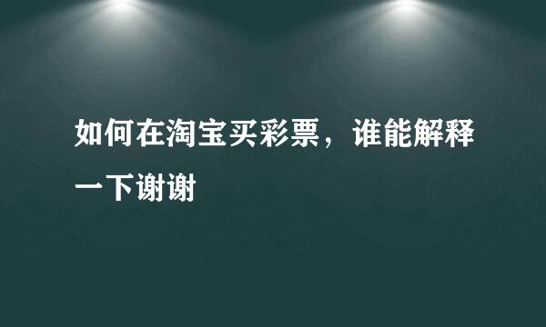 如何在淘宝买彩票，谁能解释一下谢谢