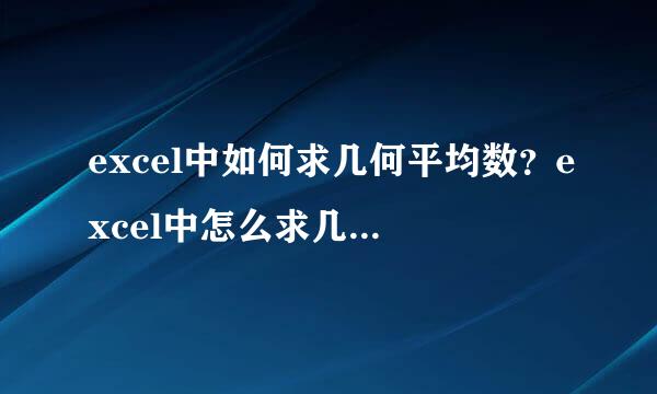 excel中如何求几何平均数？excel中怎么求几何平均数