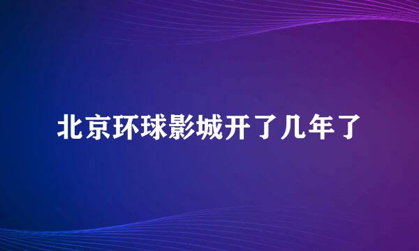 北京环球影城开了几年了