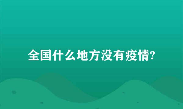 全国什么地方没有疫情?