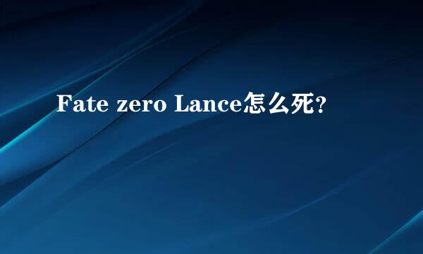 Fate zero Lance怎么死？