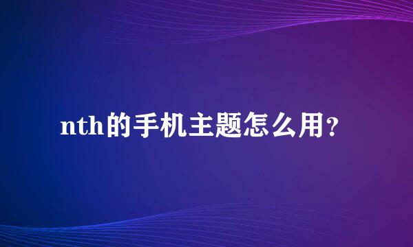 nth的手机主题怎么用？