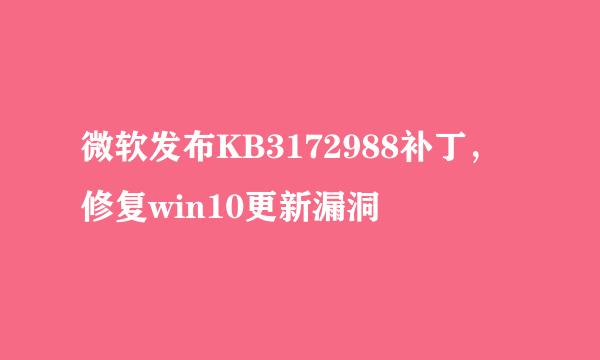 微软发布KB3172988补丁，修复win10更新漏洞