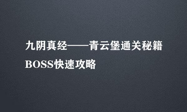 九阴真经——青云堡通关秘籍BOSS快速攻略