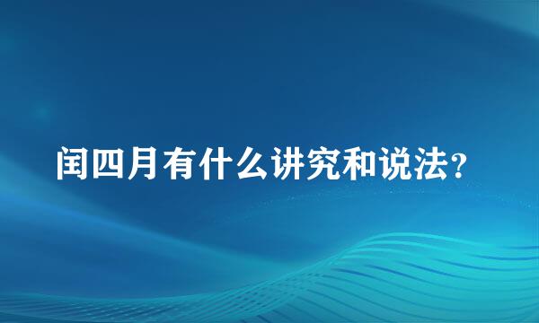 闰四月有什么讲究和说法？