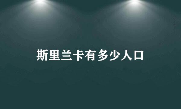 斯里兰卡有多少人口