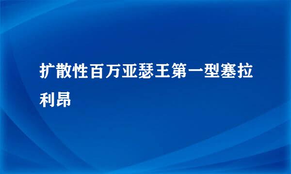 扩散性百万亚瑟王第一型塞拉利昂