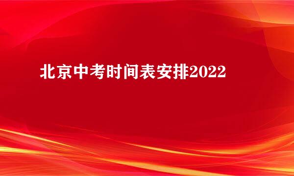 北京中考时间表安排2022