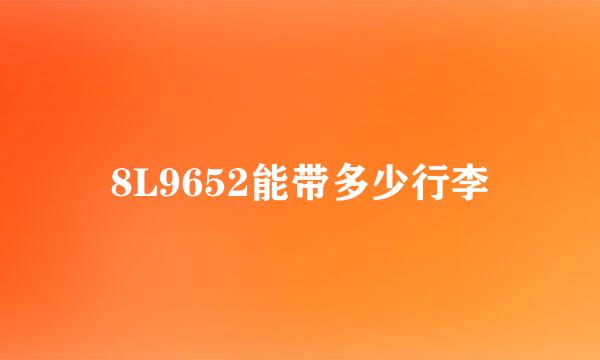 8L9652能带多少行李