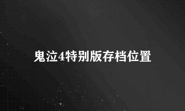 鬼泣4特别版存档位置