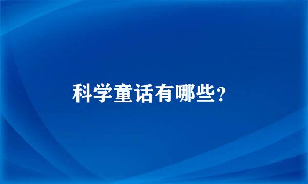 科学童话有哪些？