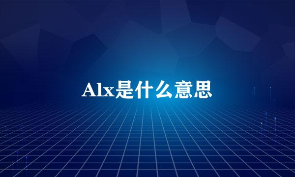 Alx是什么意思