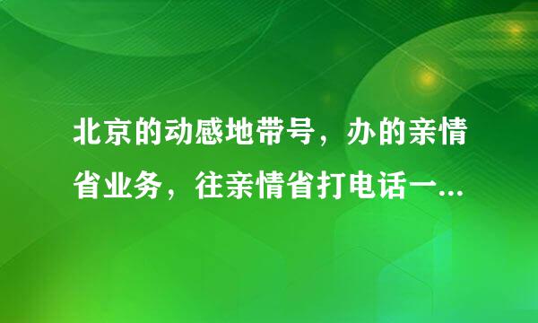 北京的动感地带号，办的亲情省业务，往亲情省打电话一分钟多少钱。打亲情省以外的长途一分钟多少钱