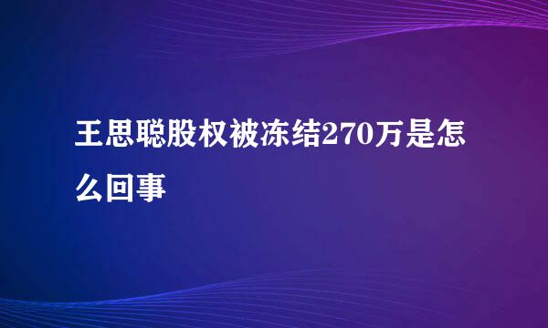 王思聪股权被冻结270万是怎么回事