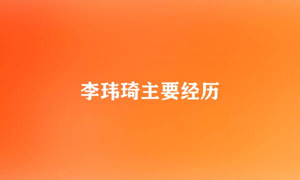 李玮琦主要经历