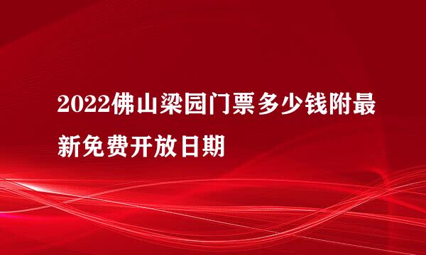 2022佛山梁园门票多少钱附最新免费开放日期