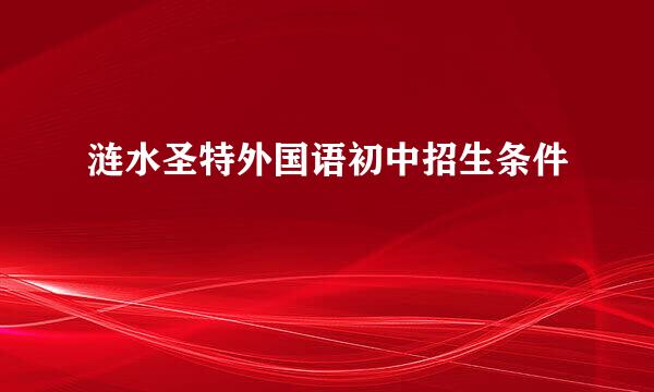 涟水圣特外国语初中招生条件