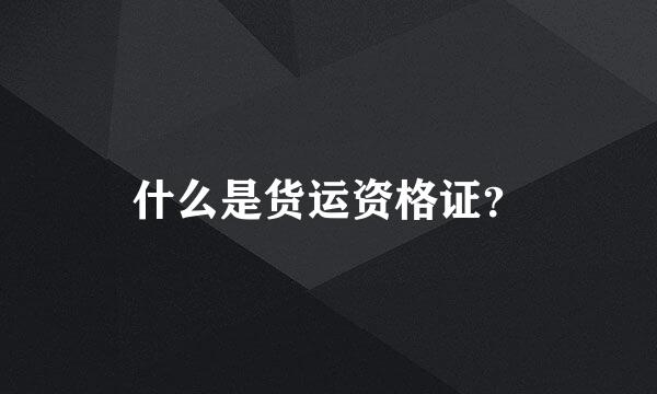 什么是货运资格证？